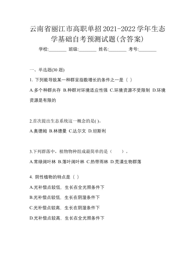 云南省丽江市高职单招2021-2022学年生态学基础自考预测试题含答案