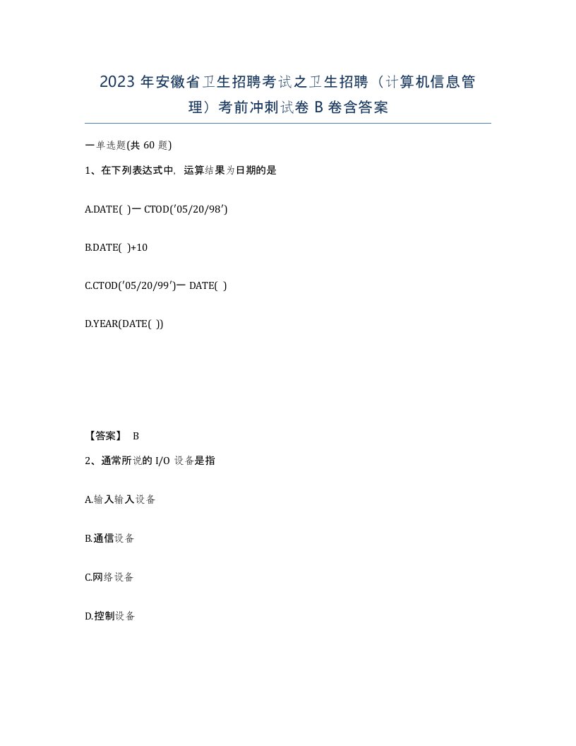 2023年安徽省卫生招聘考试之卫生招聘计算机信息管理考前冲刺试卷B卷含答案