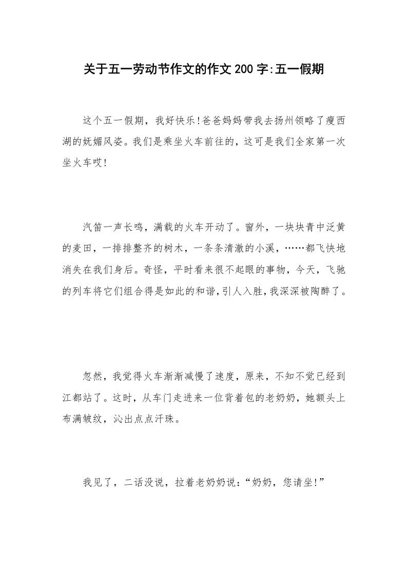 关于五一劳动节作文的作文200字-五一假期