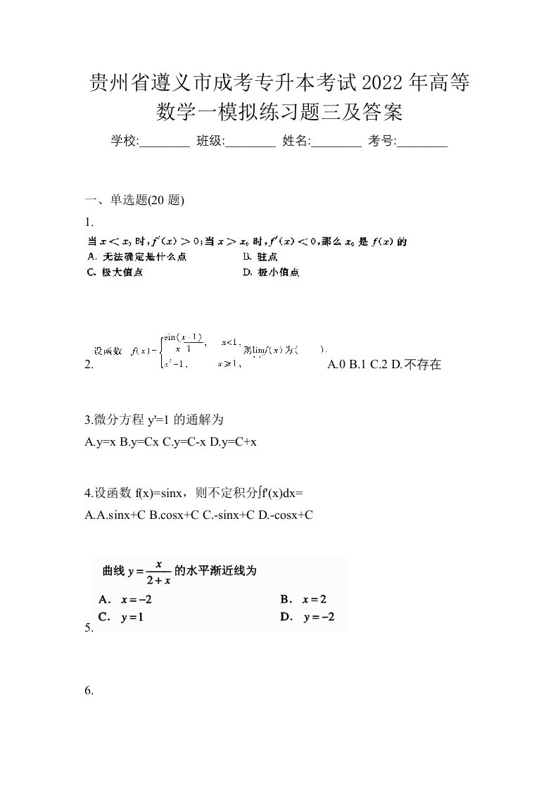 贵州省遵义市成考专升本考试2022年高等数学一模拟练习题三及答案