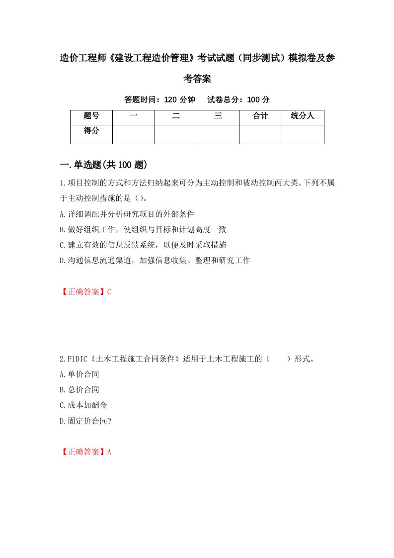 造价工程师建设工程造价管理考试试题同步测试模拟卷及参考答案第2版