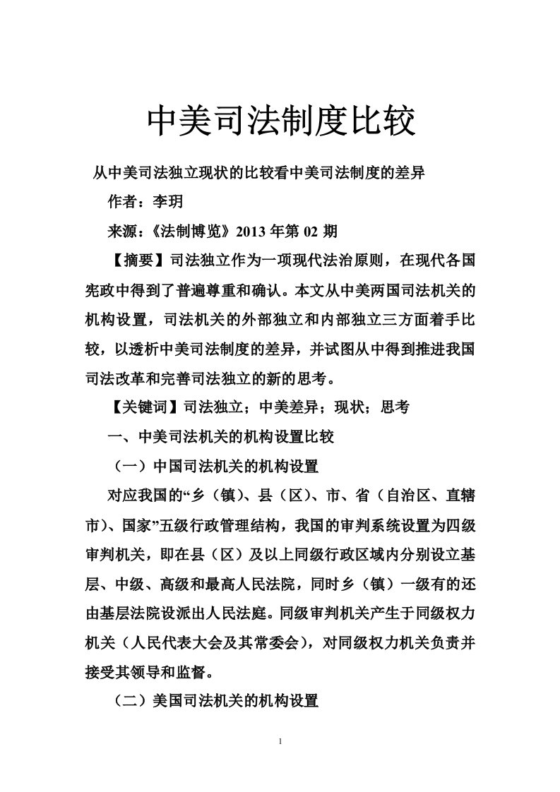 中美司法制度比较