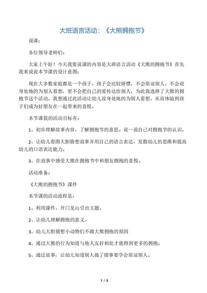 大班语言活动大熊的拥抱节