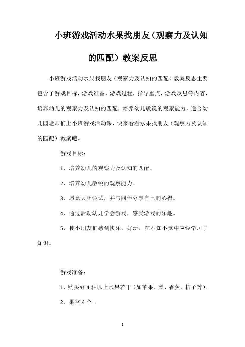 小班游戏活动水果找朋友（观察力及认知的匹配）教案反思