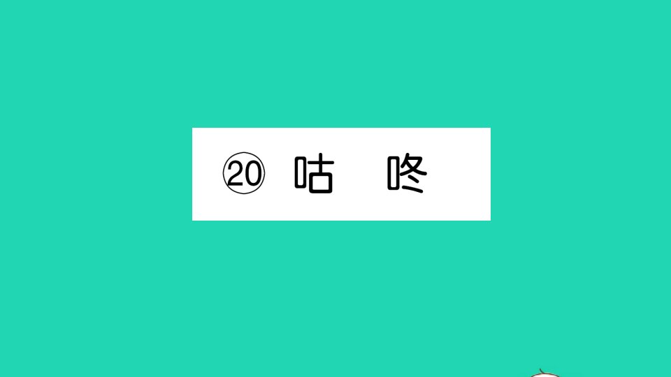 一年级语文下册课文620咕咚作业课件新人教版