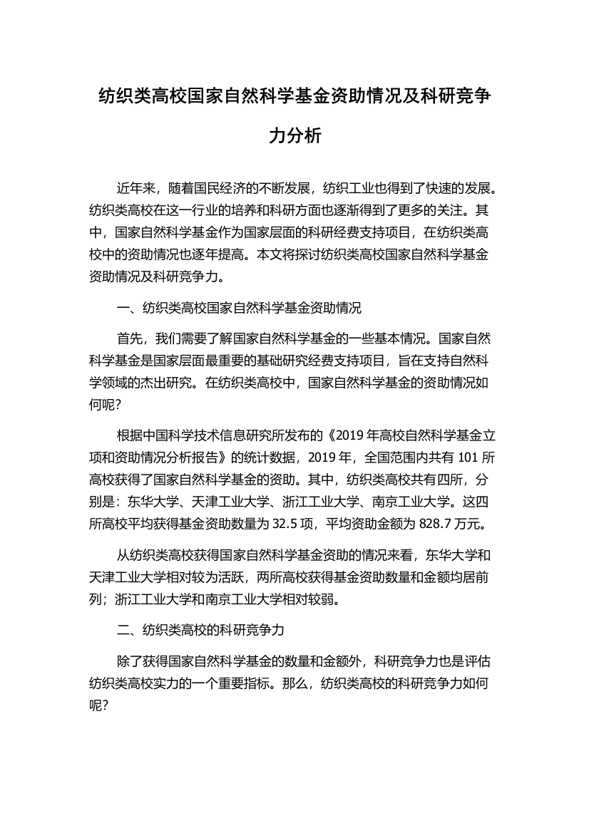 纺织类高校国家自然科学基金资助情况及科研竞争力分析