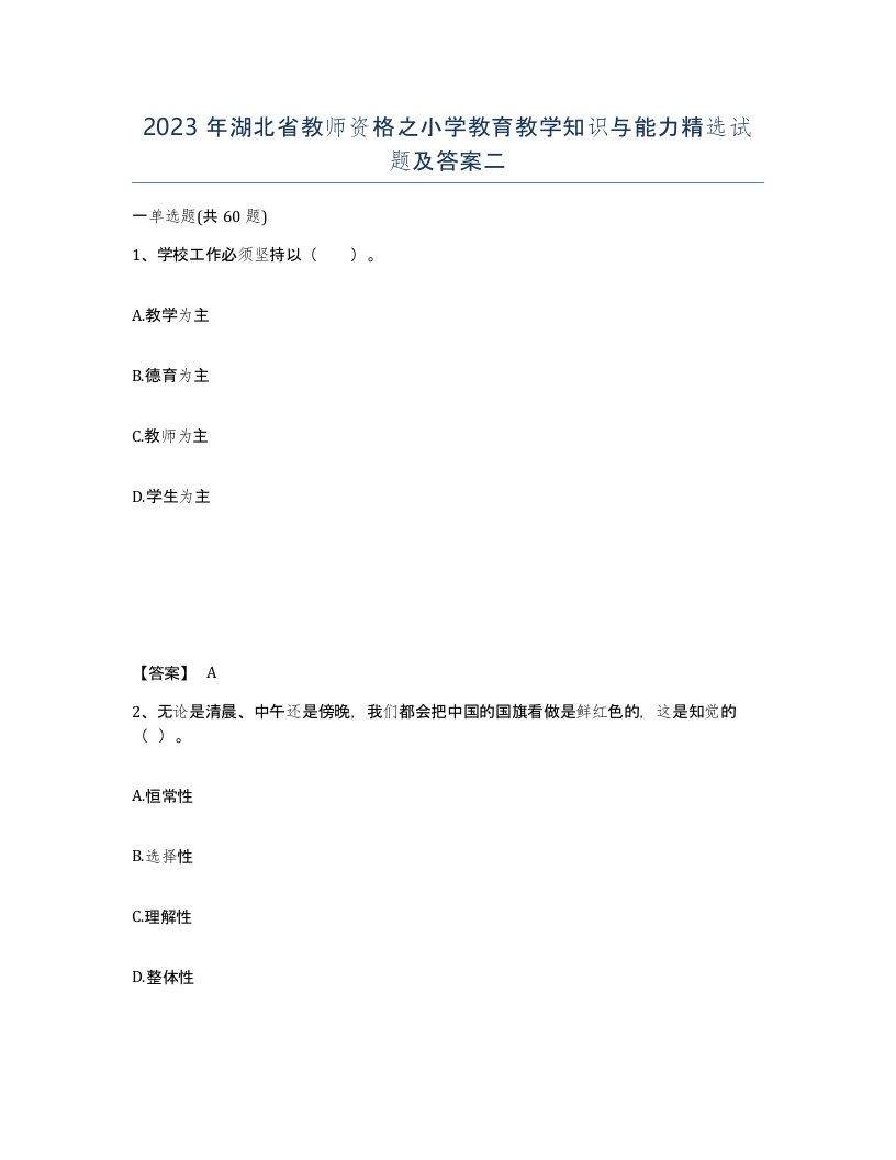 2023年湖北省教师资格之小学教育教学知识与能力试题及答案二