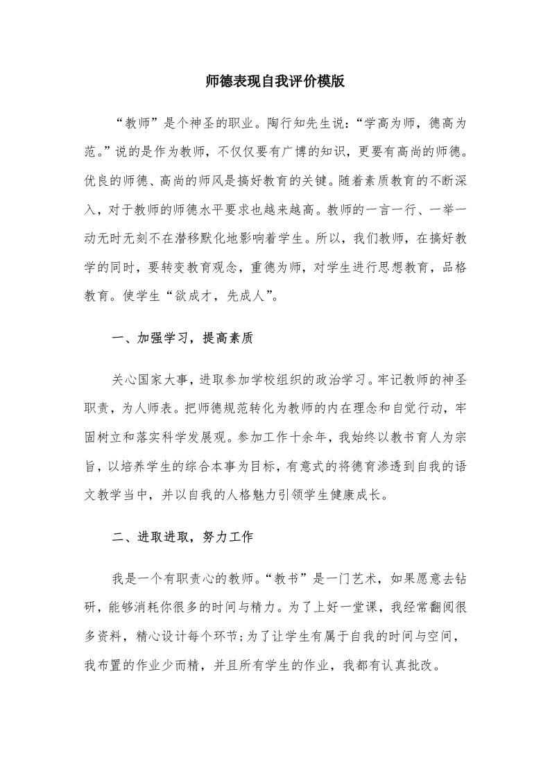 师德表现自我评价模版