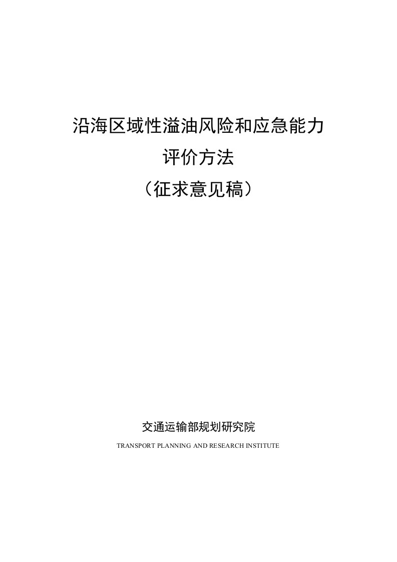 沿海区域性溢油风险和应急能力评价方法-交通运输部