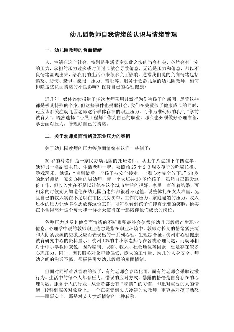 幼儿园教师自我情绪的认识与情绪管理