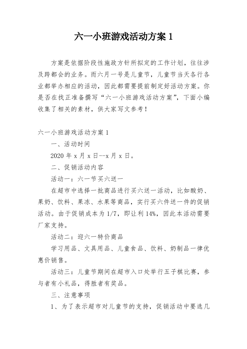 六一小班游戏活动方案1