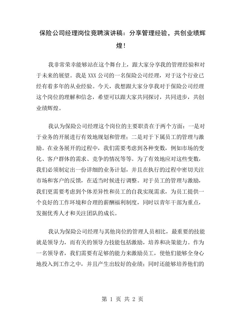 保险公司经理岗位竞聘演讲稿：分享管理经验，共创业绩辉煌