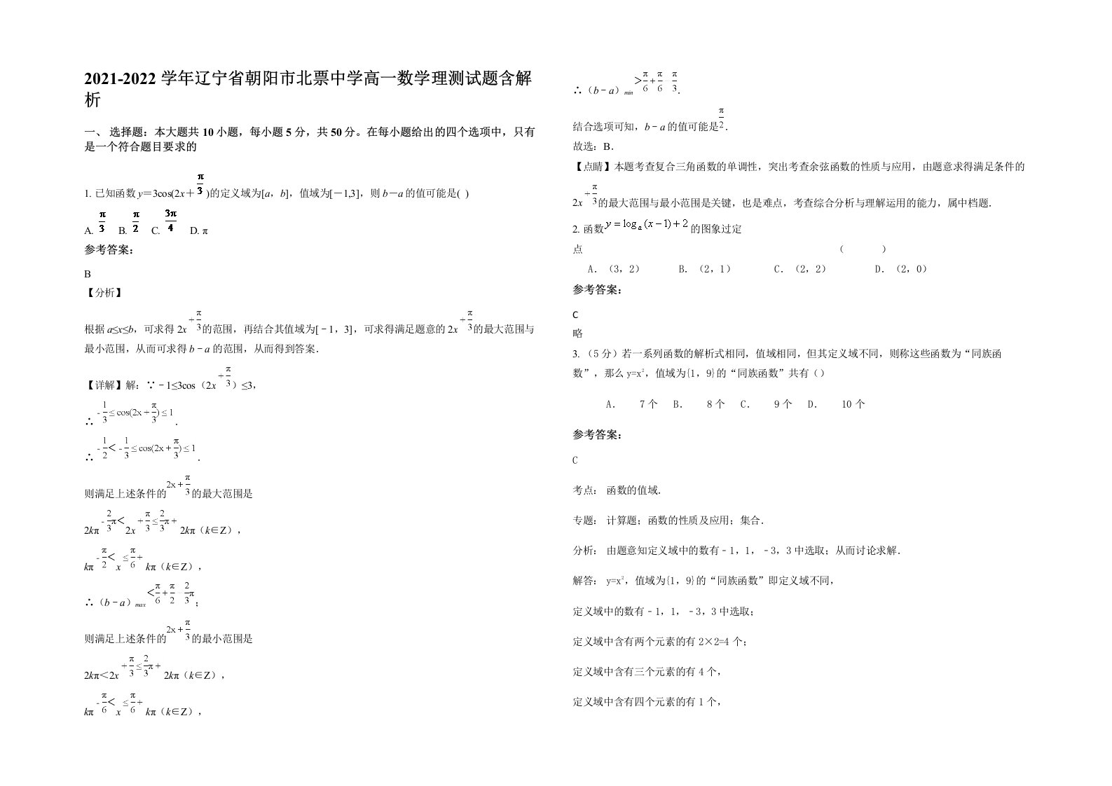 2021-2022学年辽宁省朝阳市北票中学高一数学理测试题含解析