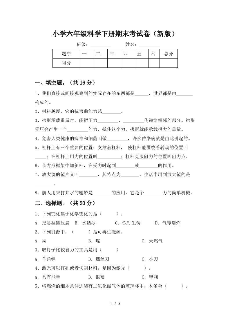 小学六年级科学下册期末考试卷新版