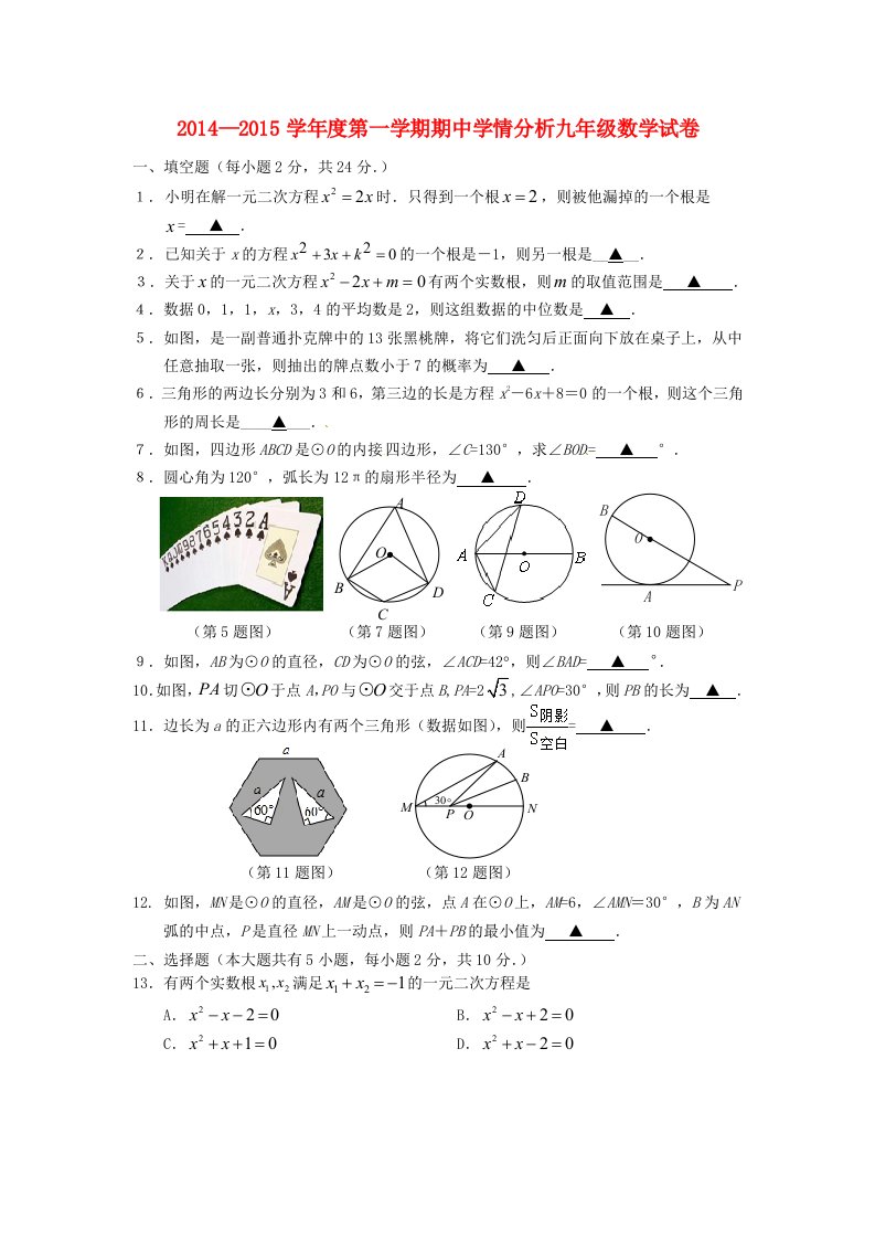 江苏省句容市天王中学2015届九年级数学上学期期中试题