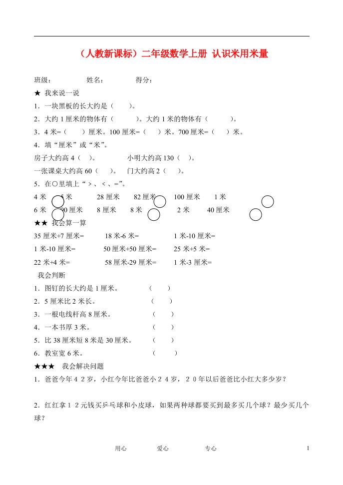 二年级数学上册认识米用米量新人教版