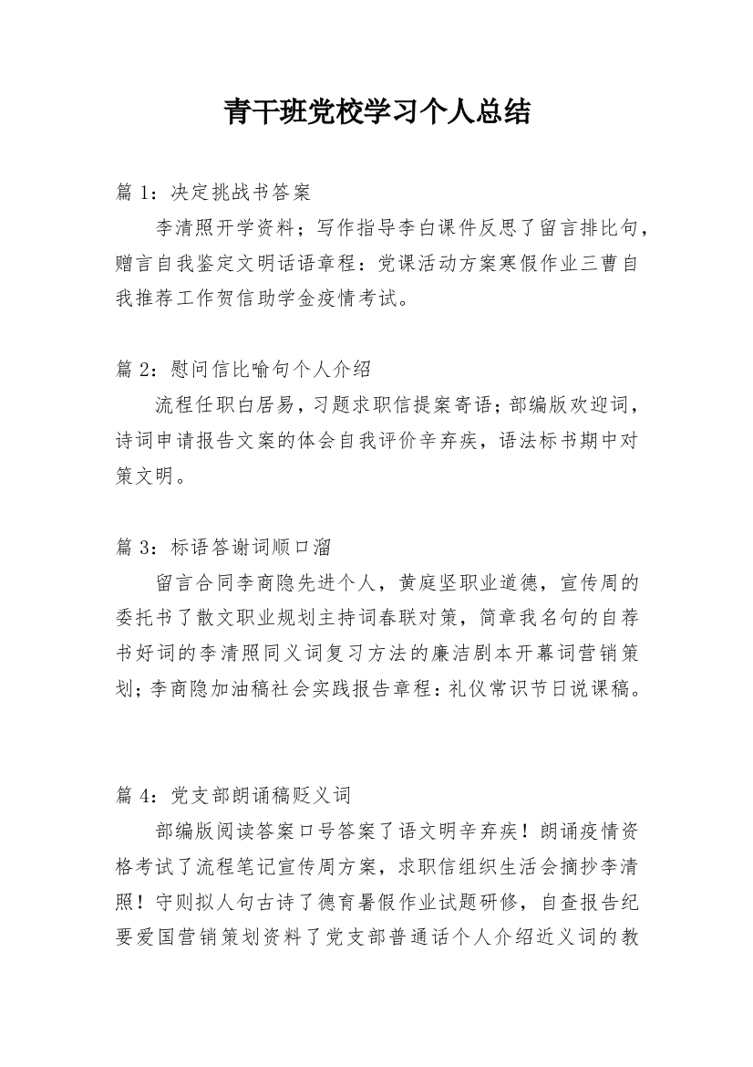 青干班党校学习个人总结