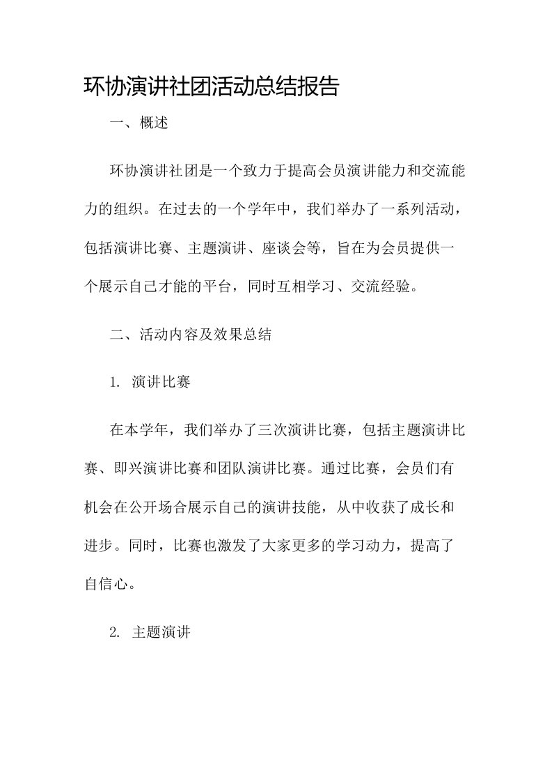 环协演讲社团活动总结报告