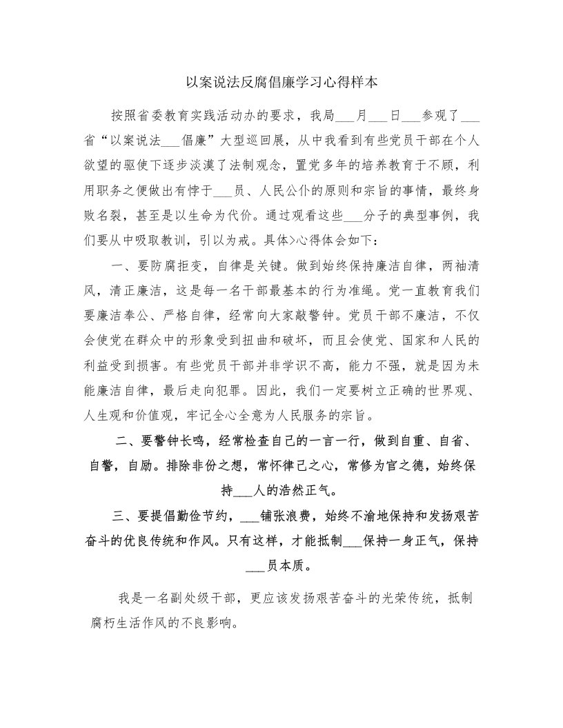 以案说法反腐倡廉学习心得样本