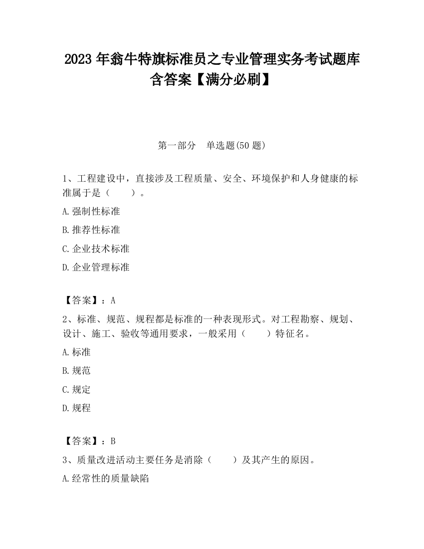 2023年翁牛特旗标准员之专业管理实务考试题库含答案【满分必刷】