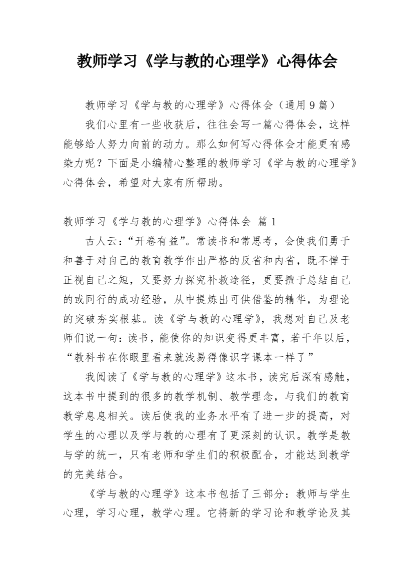 教师学习《学与教的心理学》心得体会