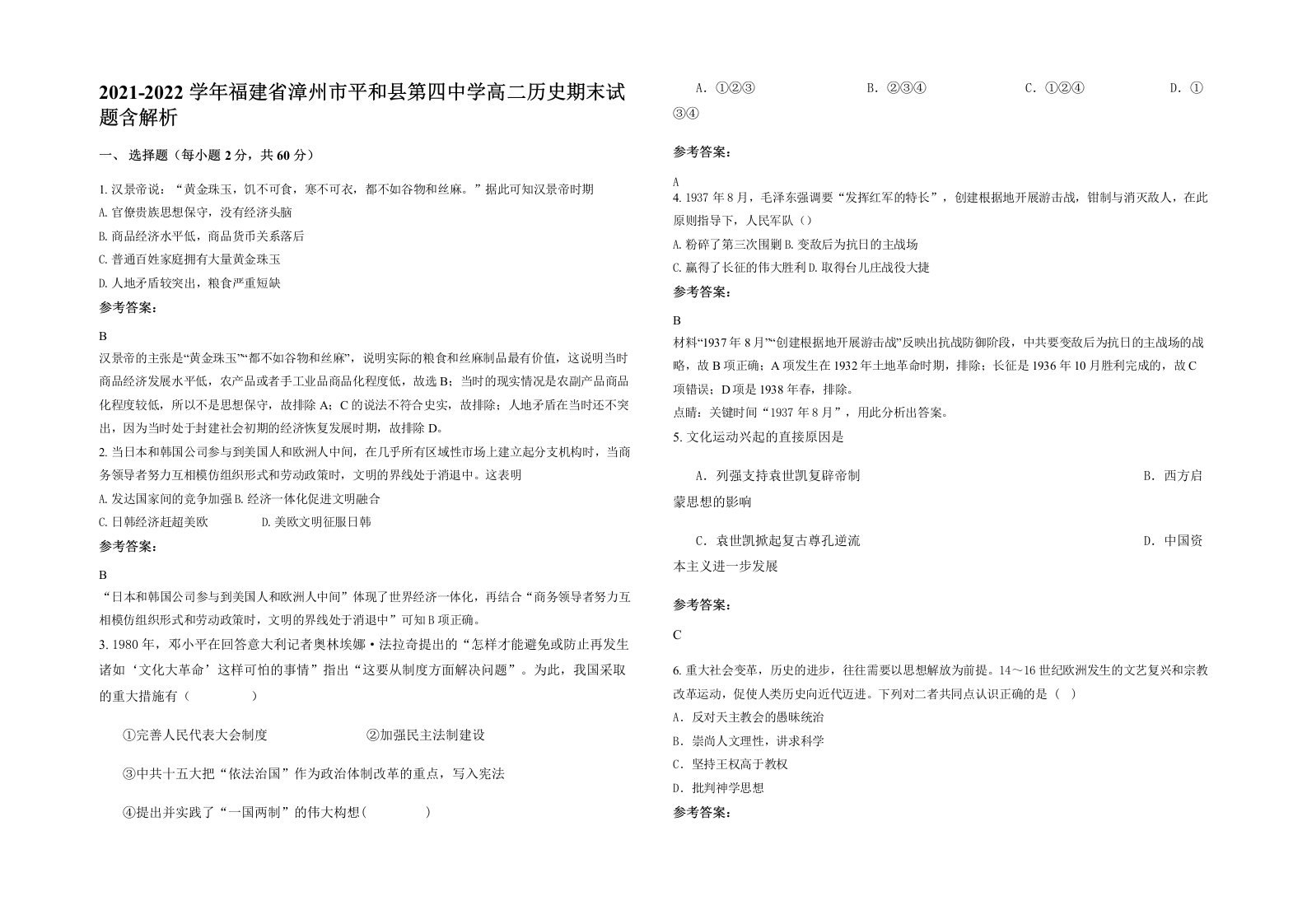 2021-2022学年福建省漳州市平和县第四中学高二历史期末试题含解析