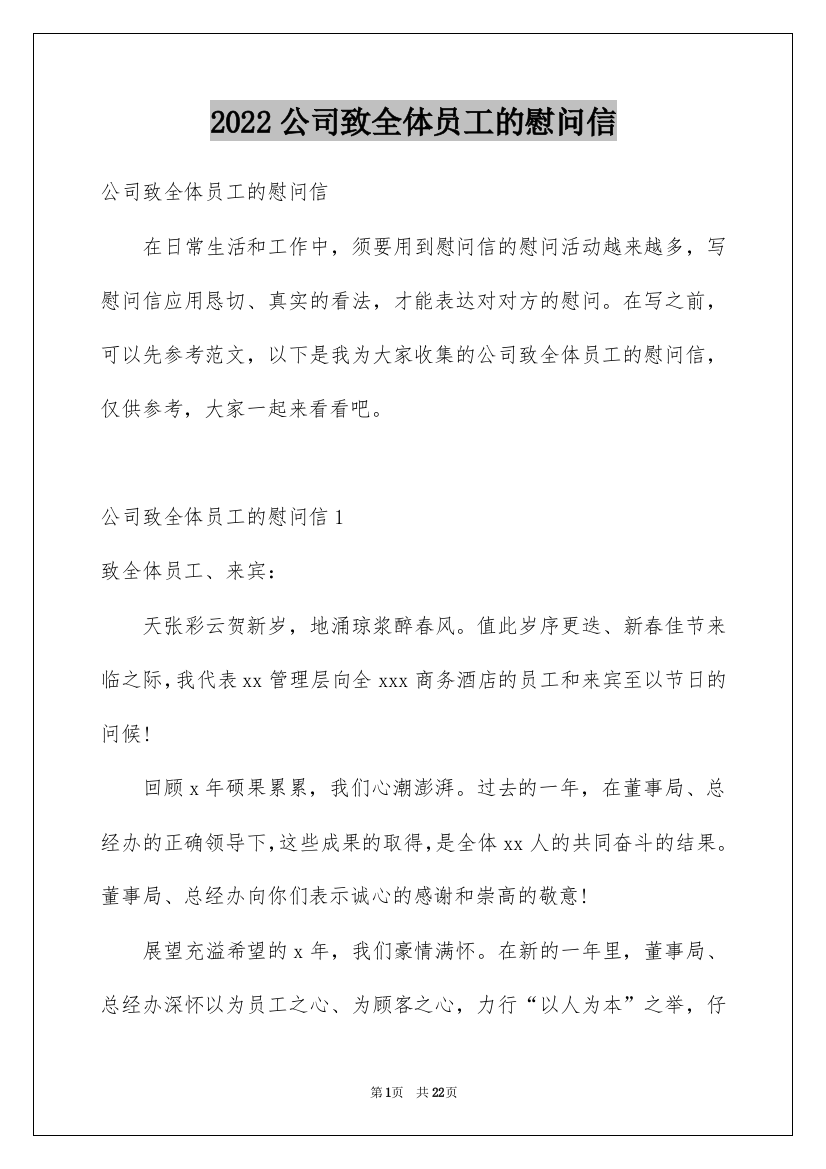 2022公司致全体员工的慰问信_1