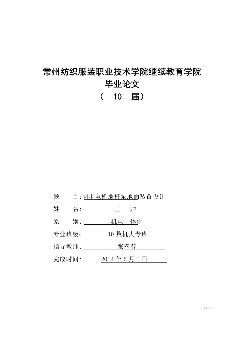 同步电机螺杆泵地面装置设计范文