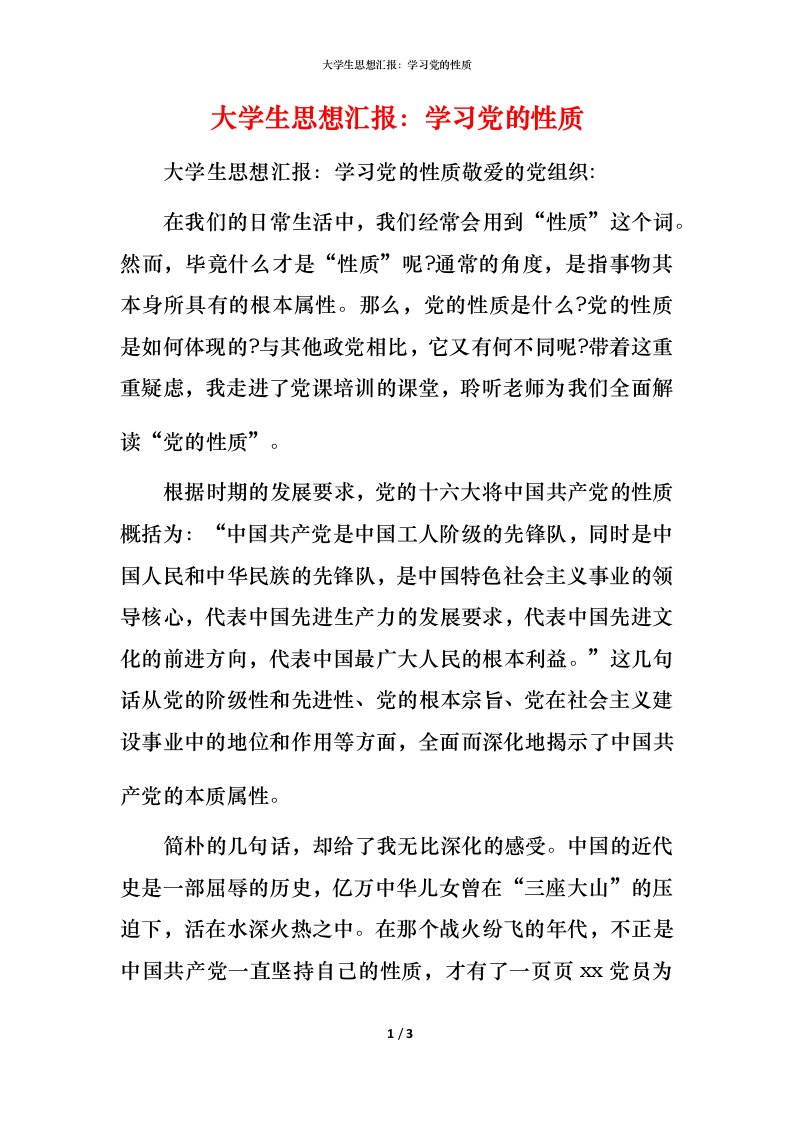 精编大学生思想汇报学习党的性质