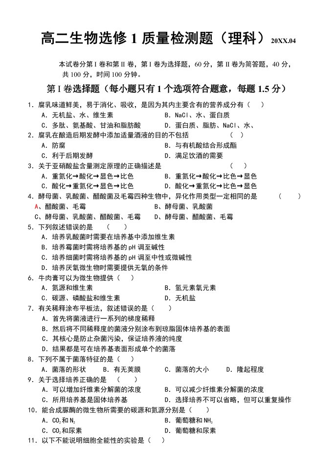 生物科技-选修1生物技术实践质量检测题