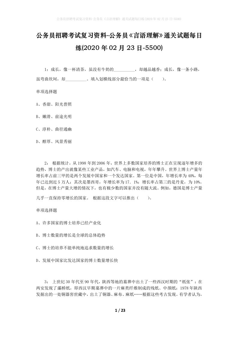 公务员招聘考试复习资料-公务员言语理解通关试题每日练2020年02月23日-5500