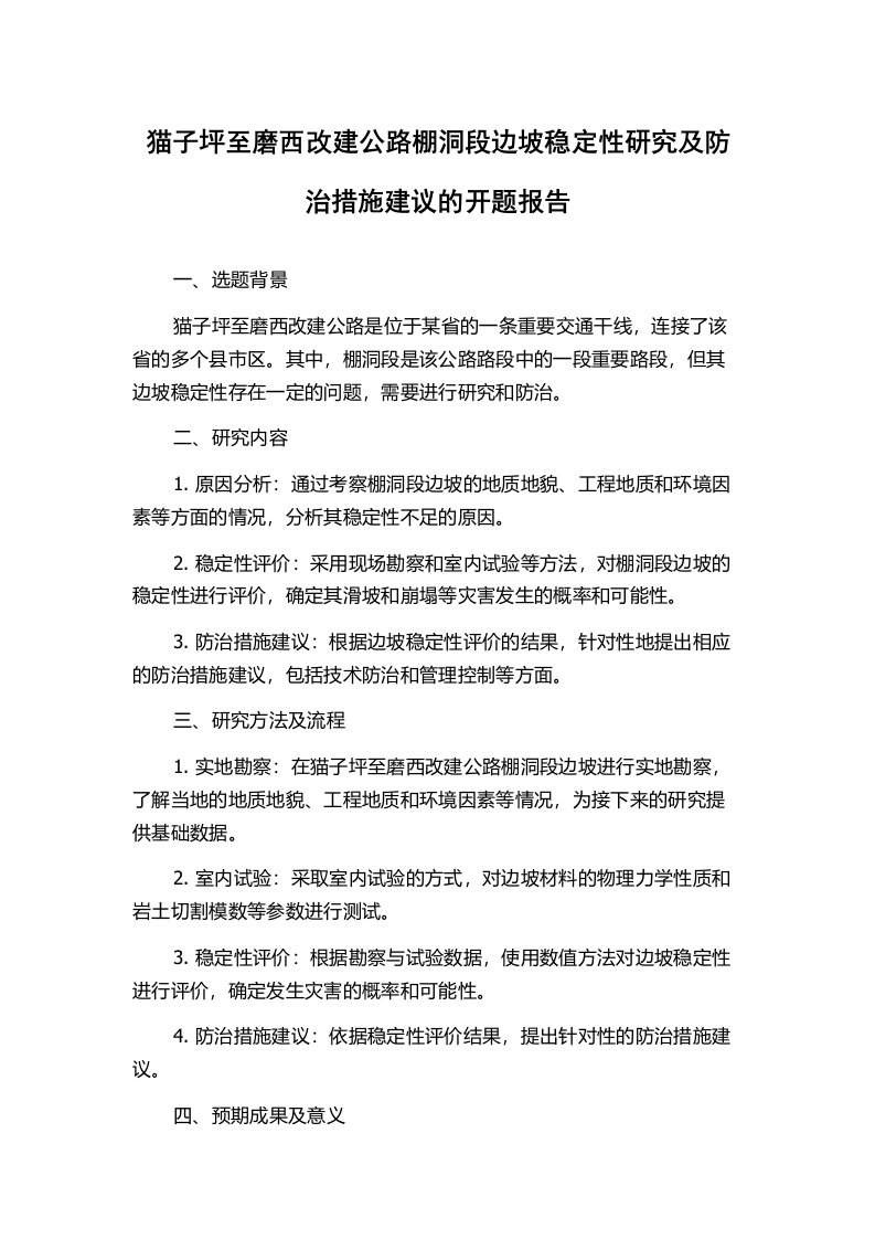 猫子坪至磨西改建公路棚洞段边坡稳定性研究及防治措施建议的开题报告