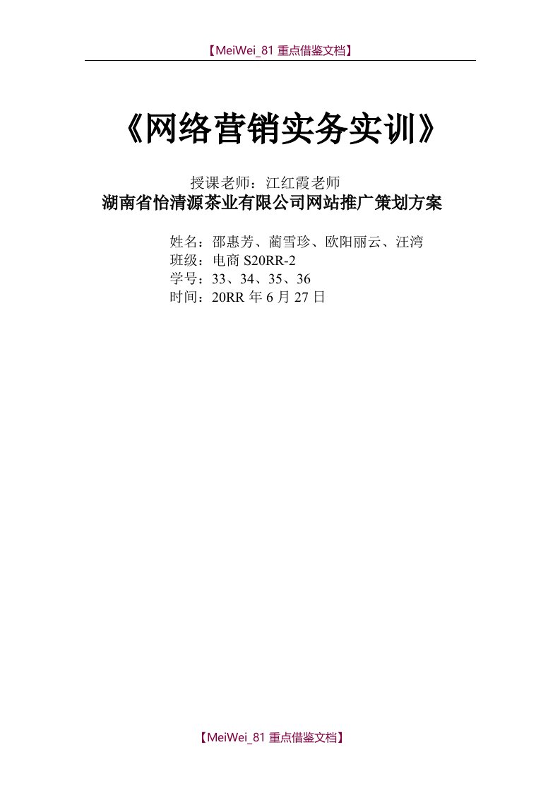 【7A文】湖南省怡清源茶业有限公司网站推广策划方案