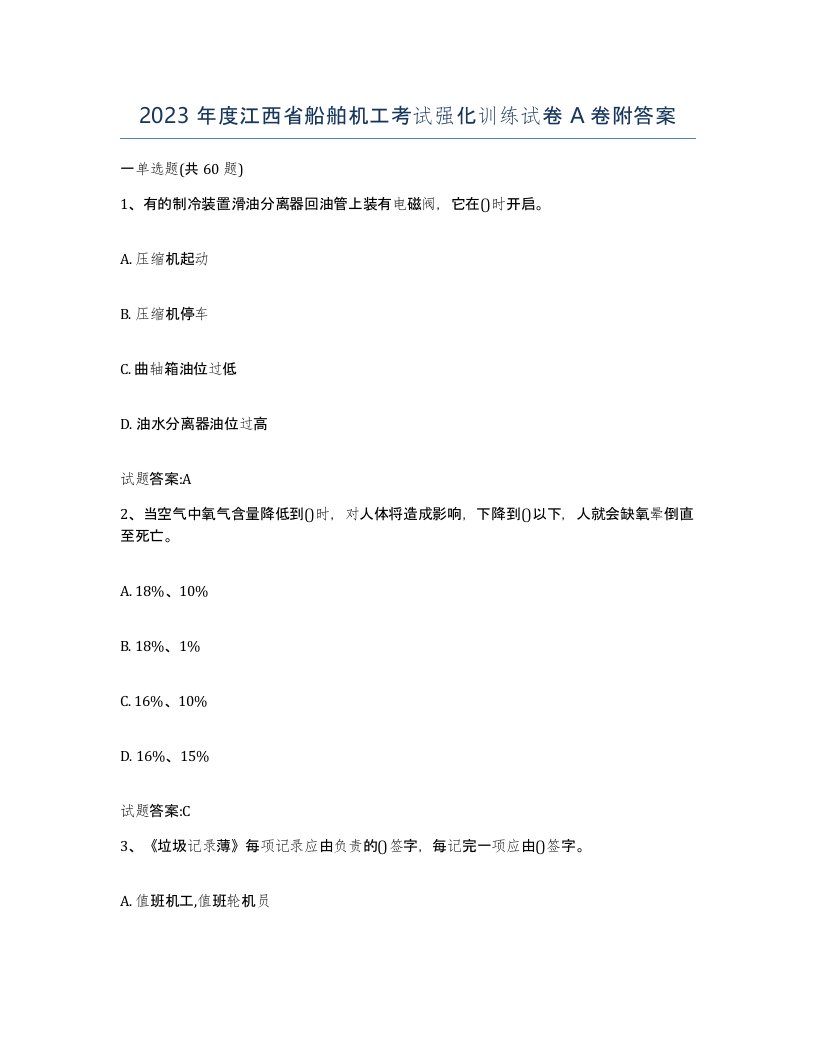 2023年度江西省船舶机工考试强化训练试卷A卷附答案