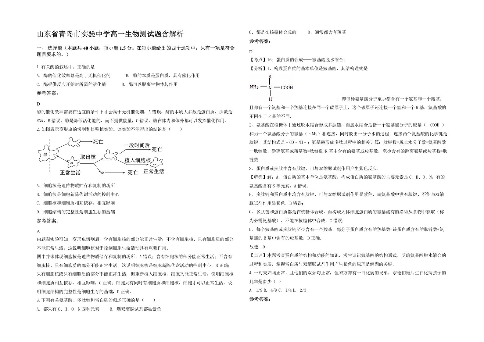 山东省青岛市实验中学高一生物测试题含解析