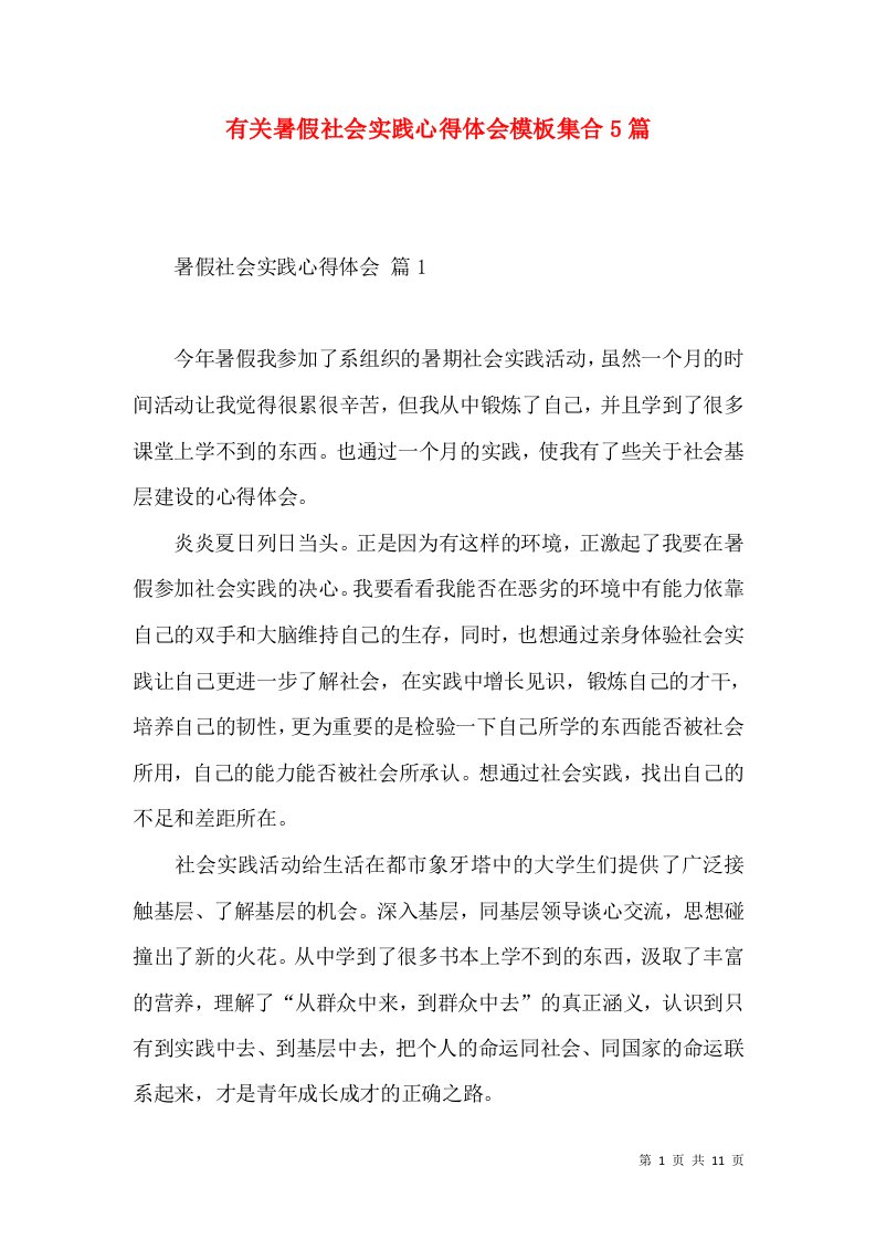 有关暑假社会实践心得体会模板集合5篇