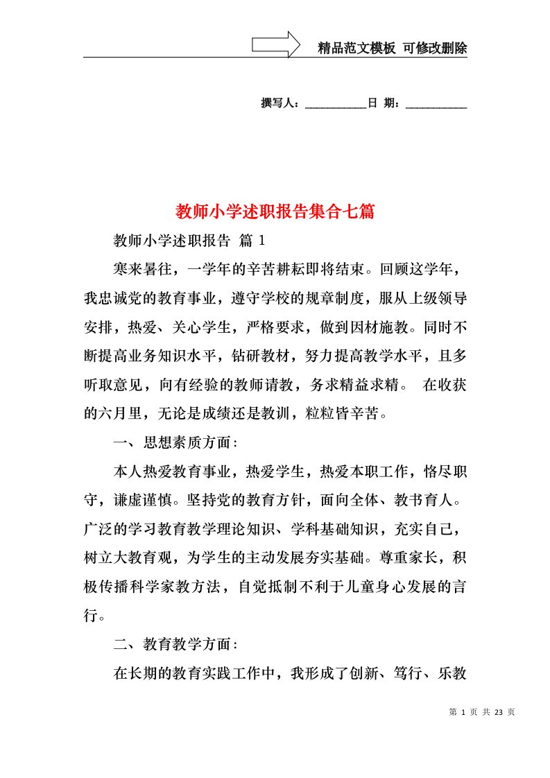 教师小学述职报告集合七篇（一）