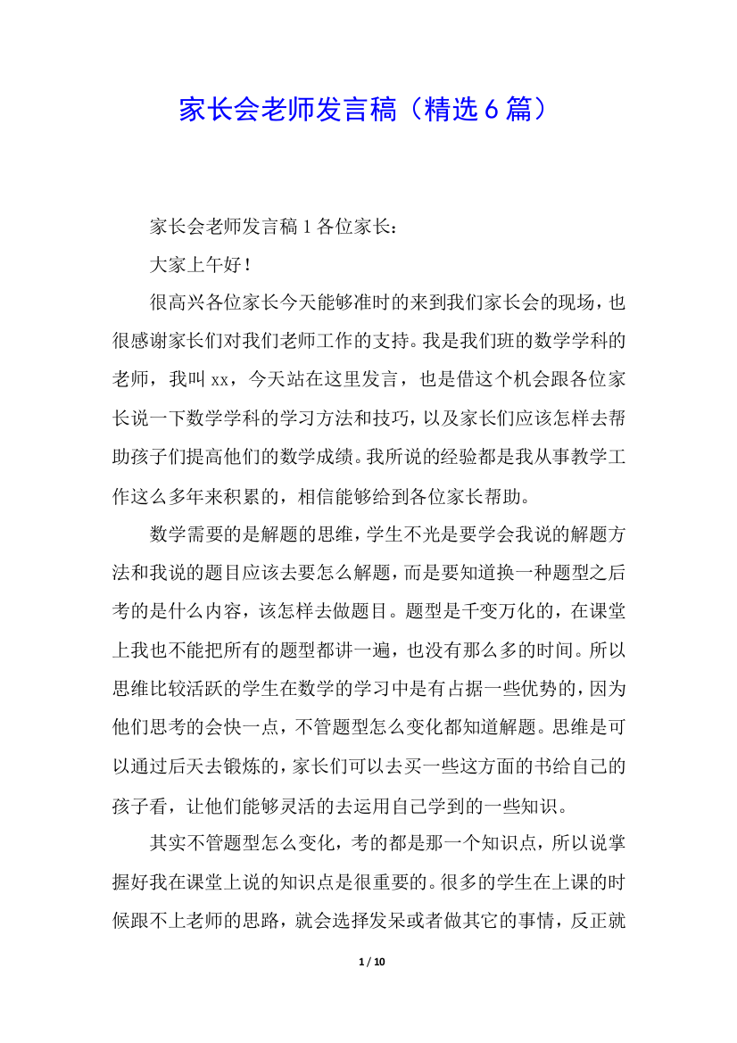 家长会老师发言稿(精选6篇)