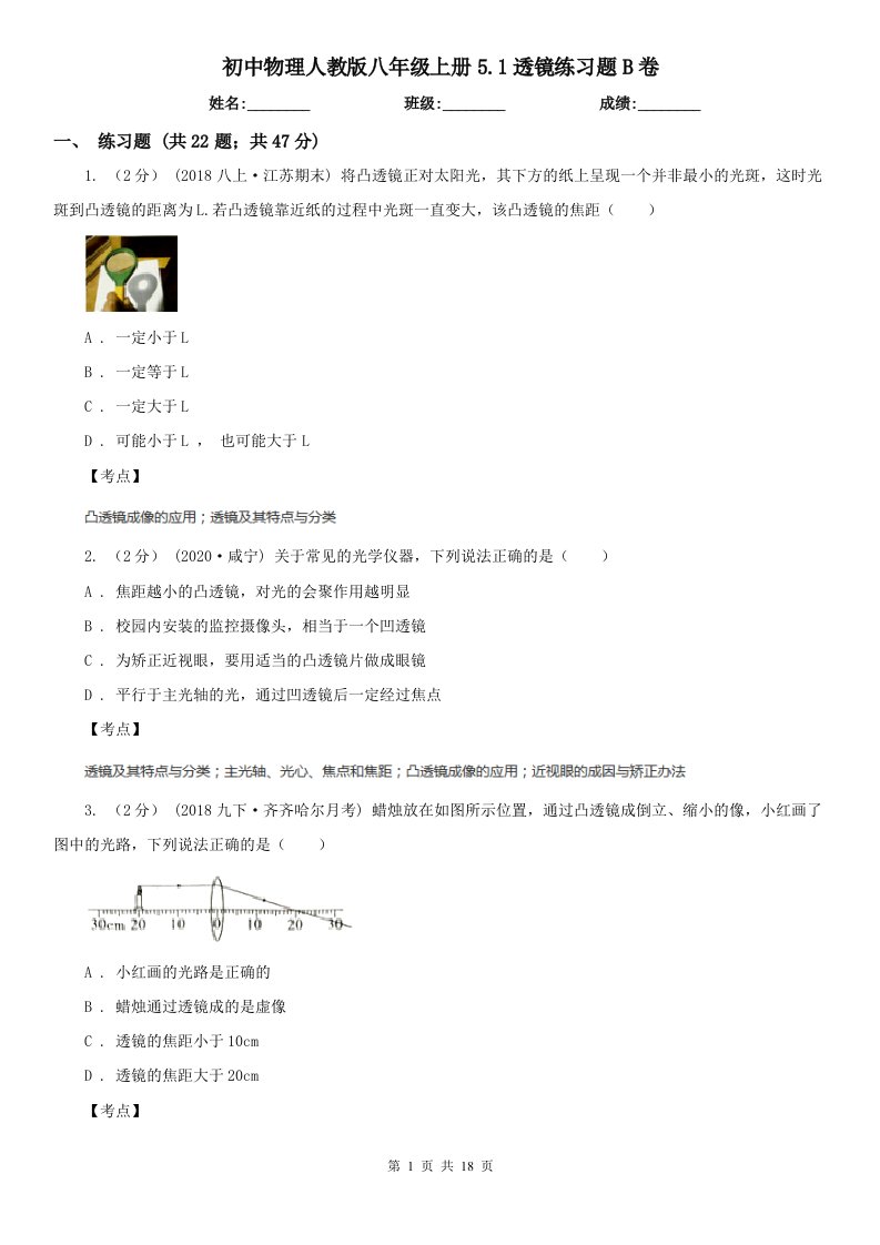 初中物理人教版八年级上册5.1透镜练习题B卷