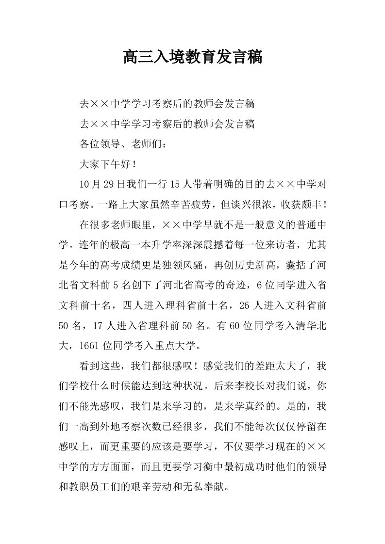 高三入境教育发言稿