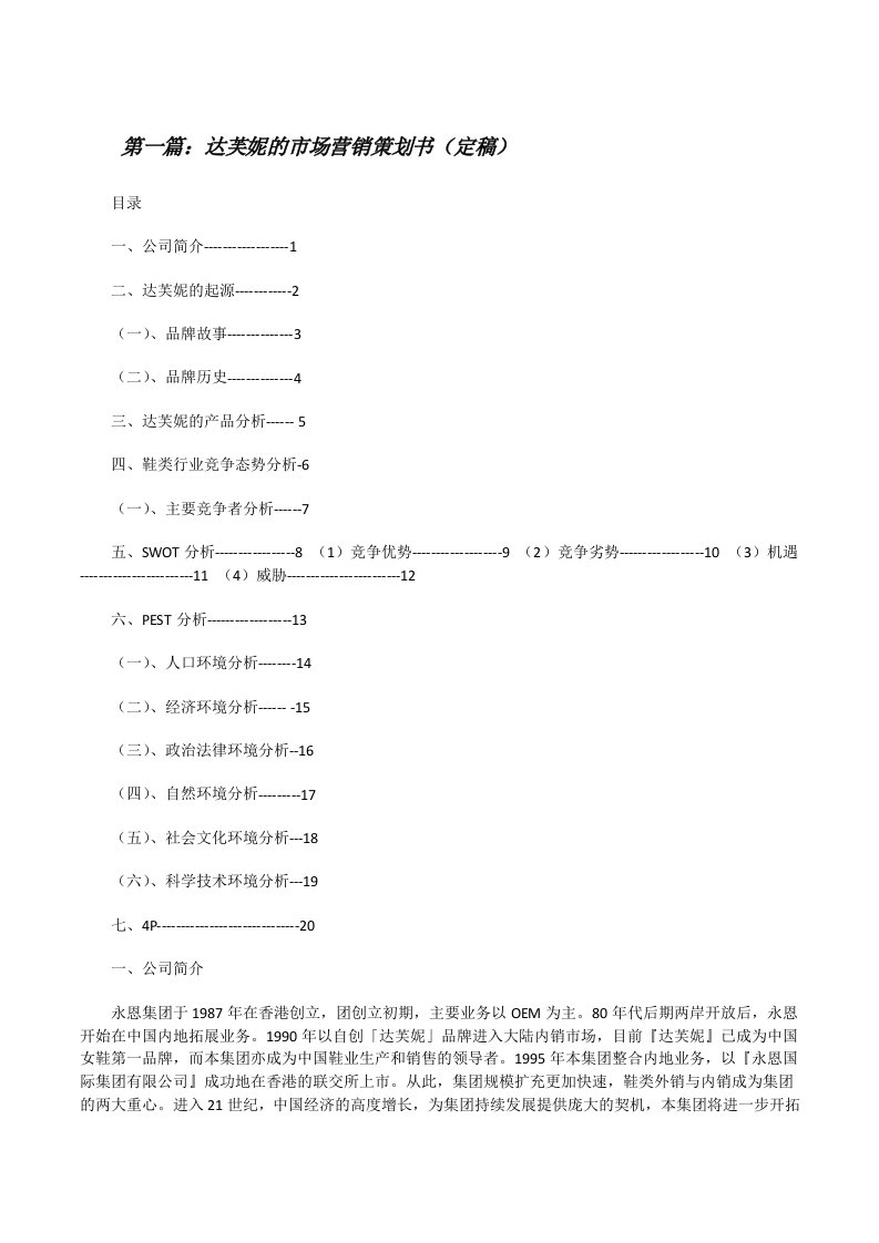 达芙妮的市场营销策划书（定稿）[修改版]