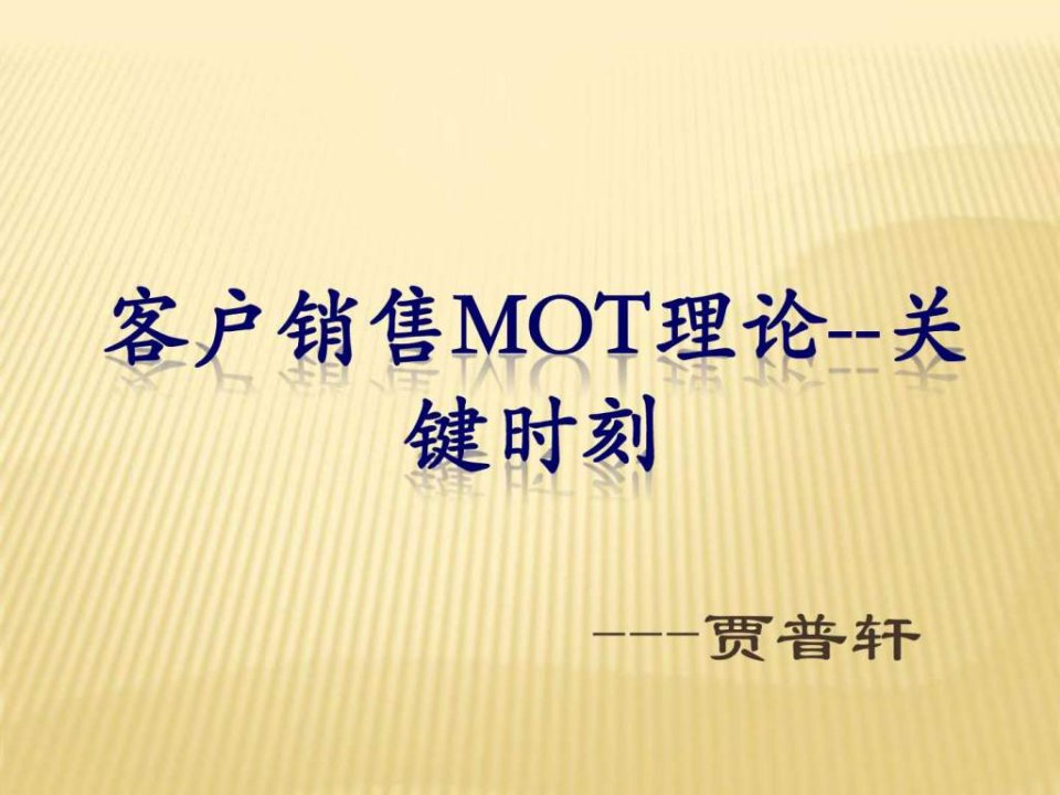 销售mot理论--关键时刻