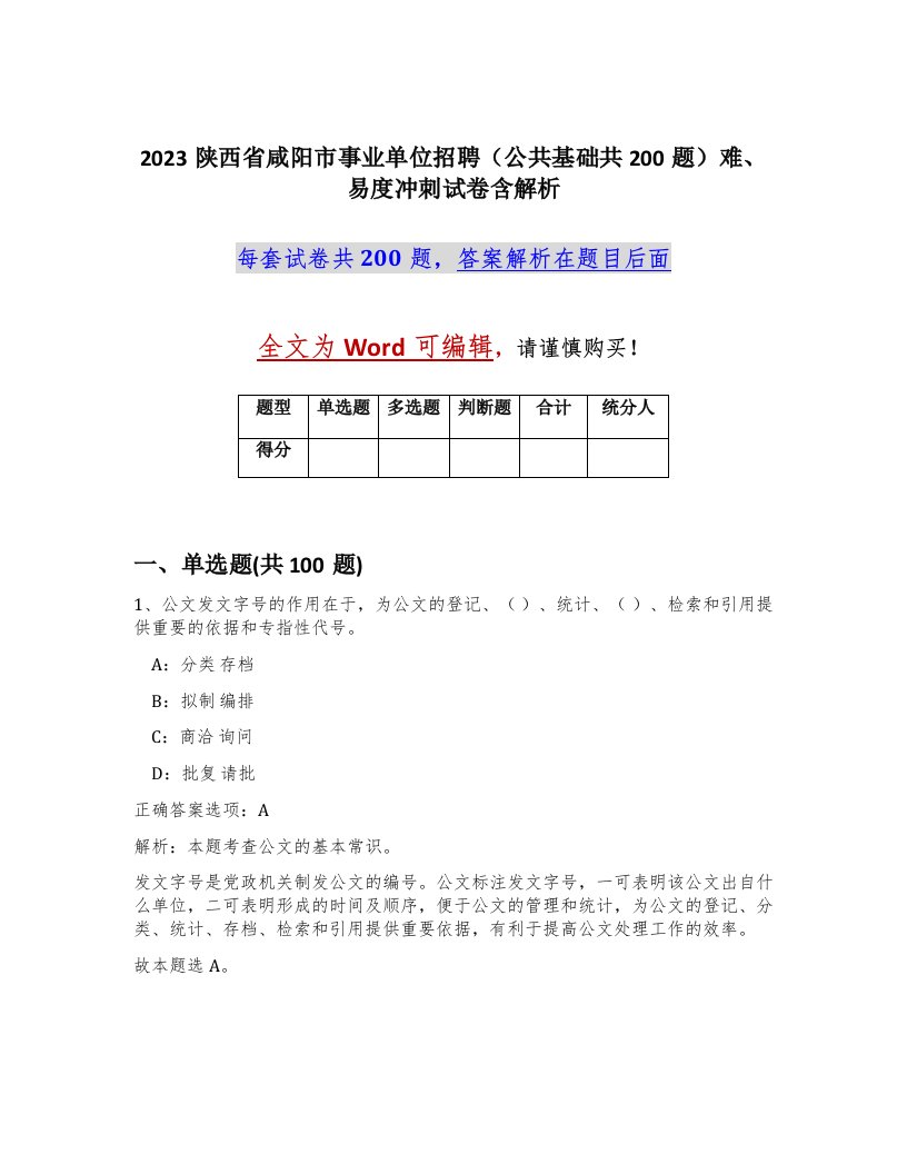 2023陕西省咸阳市事业单位招聘公共基础共200题难易度冲刺试卷含解析