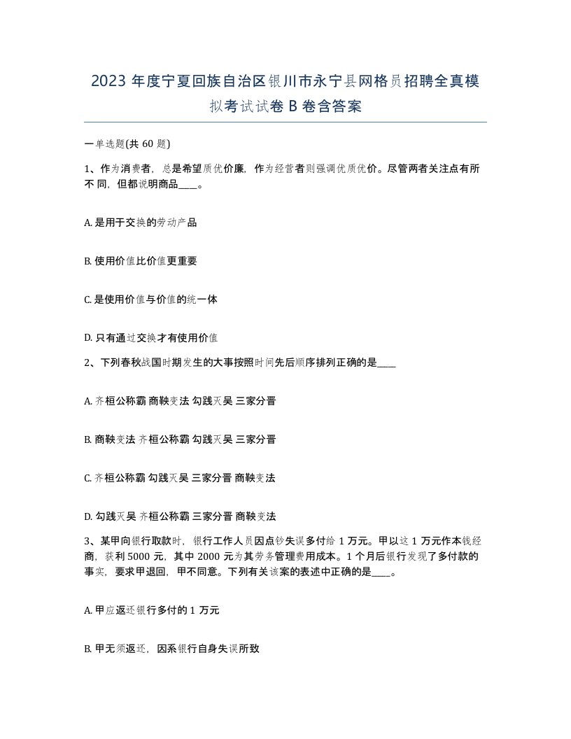 2023年度宁夏回族自治区银川市永宁县网格员招聘全真模拟考试试卷B卷含答案