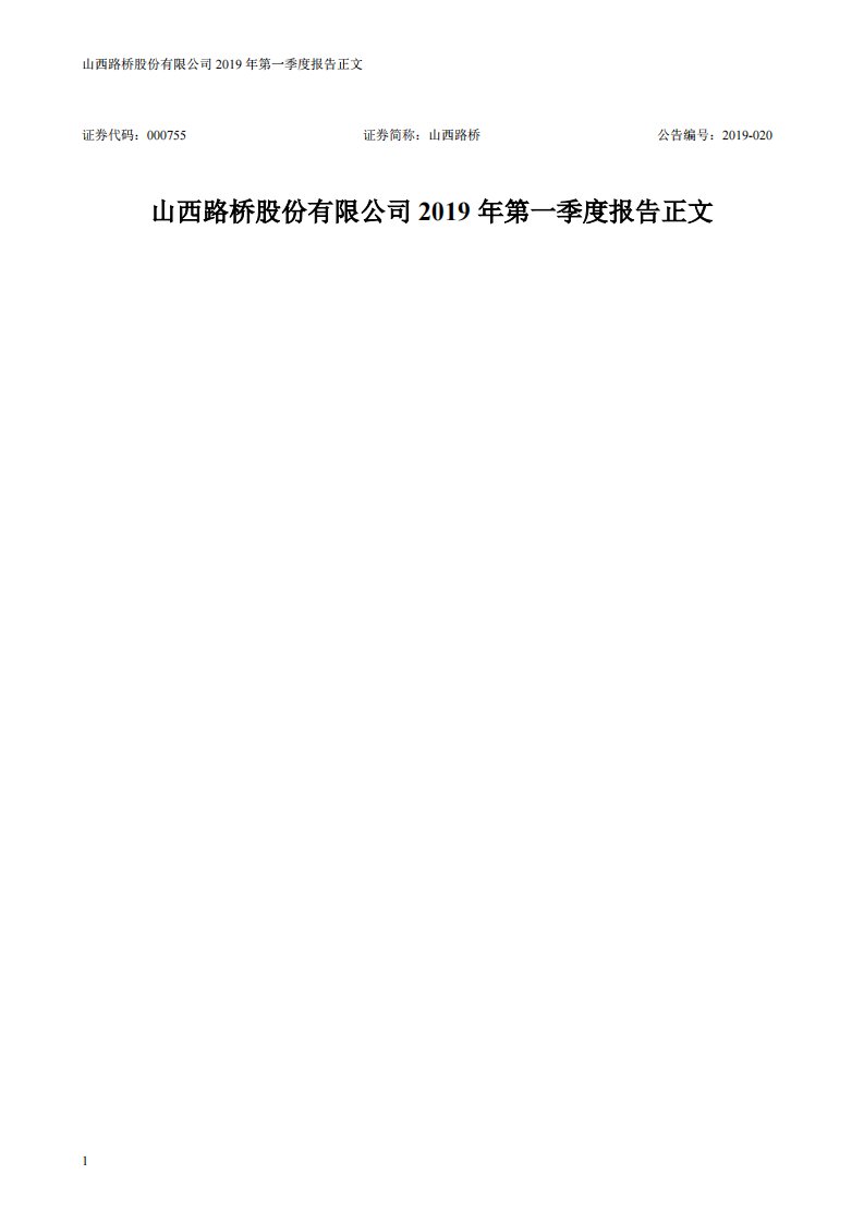 深交所-山西路桥：2019年第一季度报告正文-20190426