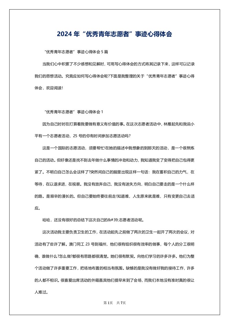 2024年“优秀青年志愿者”事迹心得体会