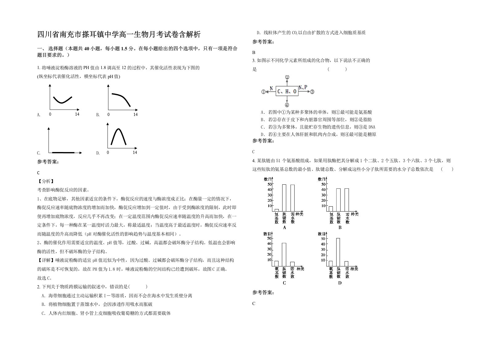 四川省南充市搽耳镇中学高一生物月考试卷含解析