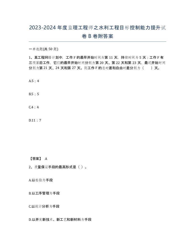 20232024年度监理工程师之水利工程目标控制能力提升试卷B卷附答案