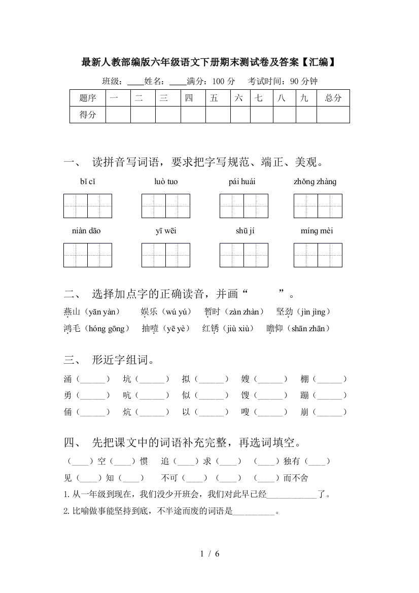 最新人教部编版六年级语文下册期末测试卷及答案【汇编】