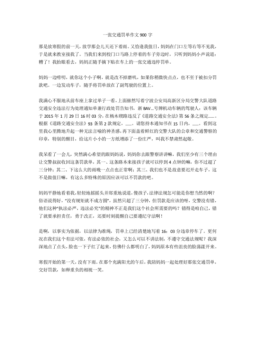 一张交通罚单作文900字